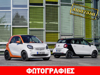 Smart Fortwo & Forfour: Ο πρωταγωνιστής και ο guest star!